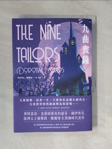 【書寶二手書T5／一般小說_XVO】九曲喪鐘_桃樂西．榭爾絲, 朱艷
