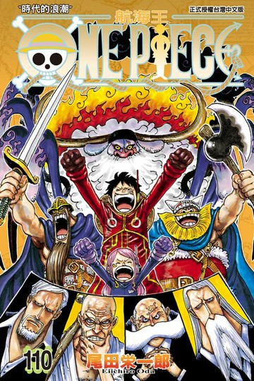 【電子書】ONE PIECE～航海王～ (110)