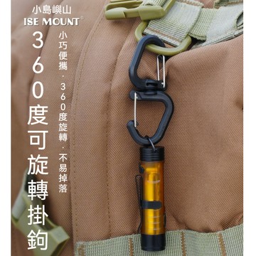 ISE 360度旋轉掛勾 雙向掛勾 露營掛勾 登山扣 掛鉤 露營燈掛勾 背包掛勾 8字 鉤 掛勾 露營