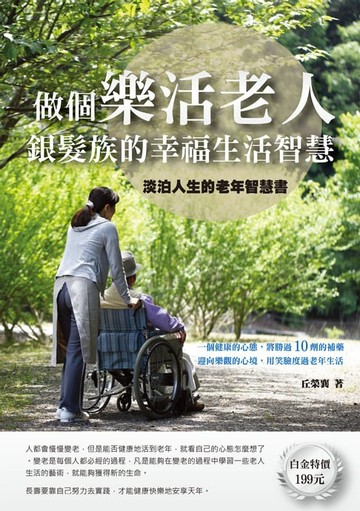 【電子書】做個樂活老人：銀髮族的幸福生活智慧