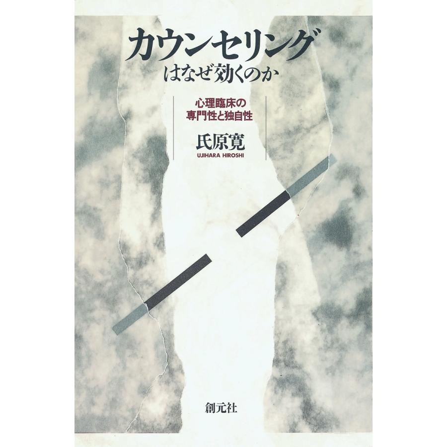 カウンセリングはなぜ効くのか 心理臨床の専門性と独自性 電子書籍版   著:氏原寛