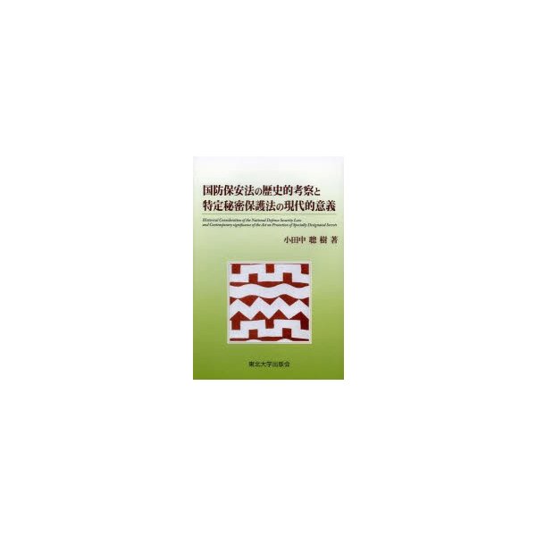 国防保安法の歴史的考察と特定秘密保護法の現代的意義