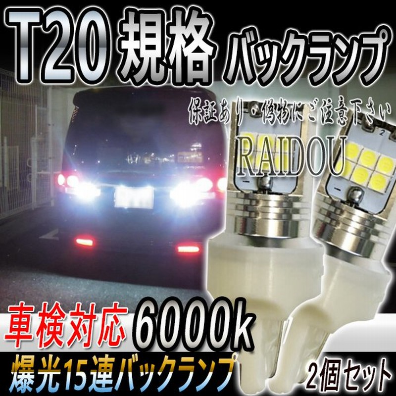 ホンダ フィット H16 6 H19 9 Gd1 2 3 4 バックランプ T Led 6000k 15連 ホワイト シングル ピンチ部違い 車検対応 通販 Lineポイント最大0 5 Get Lineショッピング