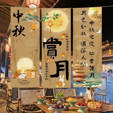 【臺灣出貨】中秋新中式裝飾掛布 橫幅掛條佈置佈幔 夜市遊園會場地氛圍營造 懸掛簡單裝設輕鬆 畫面精緻適合打卡拍攝