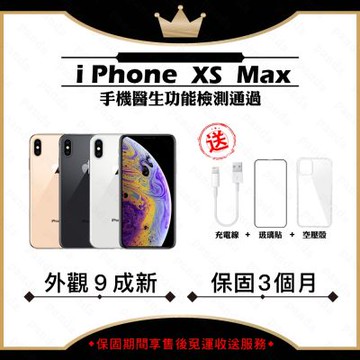 【Apple 蘋果】A級福利品 iPhone XS MAX 64GB 6.5吋 智慧型手機(外觀9成新)