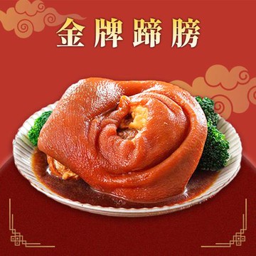 【家氏滷】金牌蹄膀(1200g固形物600g )