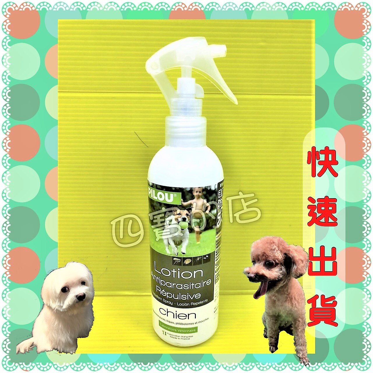 加強版✪四寶的店✪皮樂【第二代 噴劑 犬用 250 ml/瓶】防 蚊 驅 蚤 蝨 GMP 歐盟認證 Pilou 法國