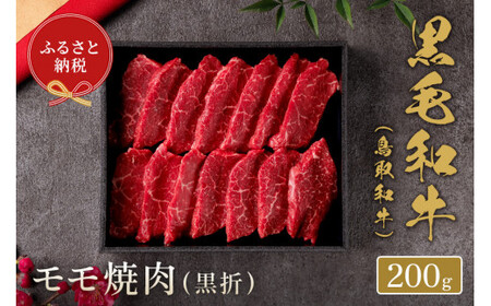 鳥取和牛　モモ焼肉(黒折)  200gお肉 肉 牛肉 和牛 鳥取和牛 牛肉 肉 国産 お肉 冷凍焼き肉 焼き肉用 もも肉 焼き肉 牛肉