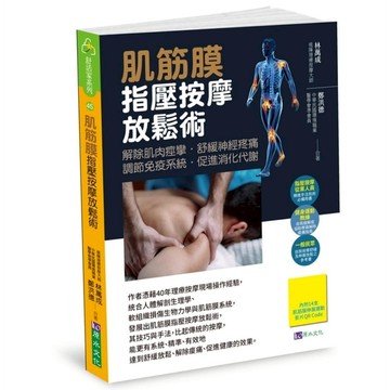 肌筋膜指壓按摩放鬆術