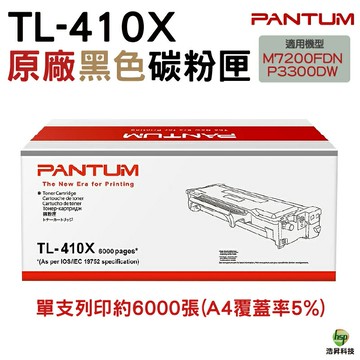 PANTUM 奔圖 TL-410H TL410H 原廠碳粉匣 盒裝 適用M7200FDN｜APP領券最高折$1000