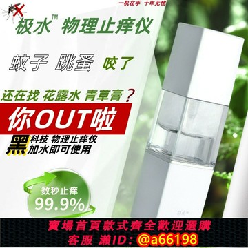 【台灣公司 可開發票】極水止癢儀 蚊蟲 跳蚤叮咬 10秒 極速物理止癢 秒S 風油精 花露水