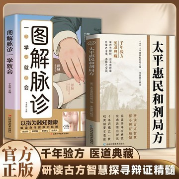 【墨香書苑】簡體字 太平惠民和劑局方 破解古代醫學密碼 解鎖辨證精粹 中醫入門實用書 千年驗方 醫道典藏