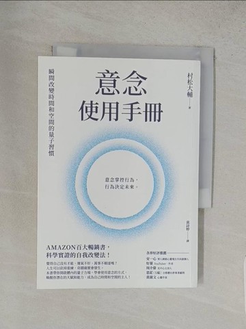 【書寶二手書T1／哲學_S96】意念使用手冊：瞬間改變時間和空間的量子習慣_村松大輔,  黃詩婷