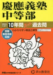 慶應義塾中等部 10年間スーパー過去問