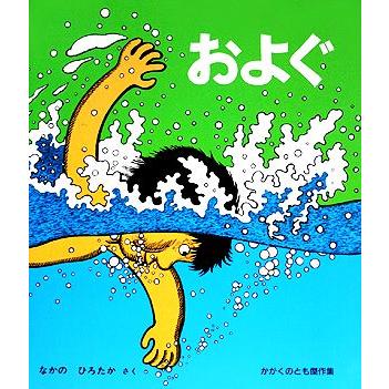 およぐ かがくのとも傑作集／なかのひろたか