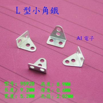 【AI電子】*(25-21)L型小角鐵9592B 10只裝 微型建築模型耗材手工四驅車軸架鐵片