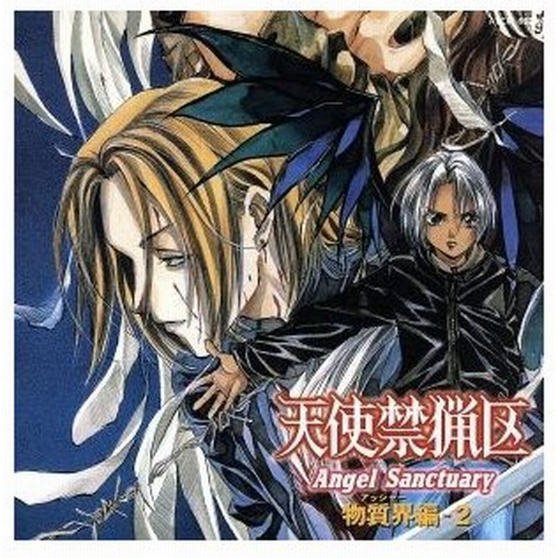 天使禁猟区 ドラマアルバム 物質界編 ２ アニメ 通販 Lineポイント最大0 5 Get Lineショッピング