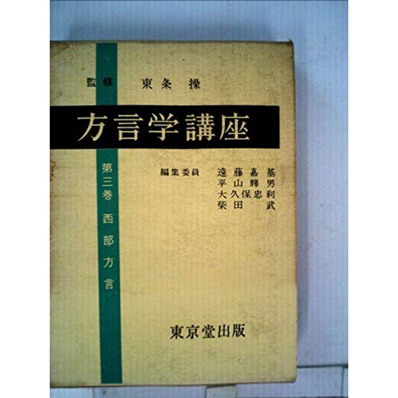 方言学講座〈第3巻〉西部方言　(1961年)　LINEショッピング