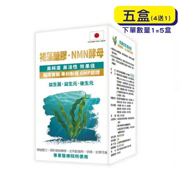 【原廠出貨】格萊思美 褐藻醣膠 NMN酵母 (60粒X5盒)(買四送一)