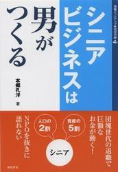 シニアビジネスは男がつくる