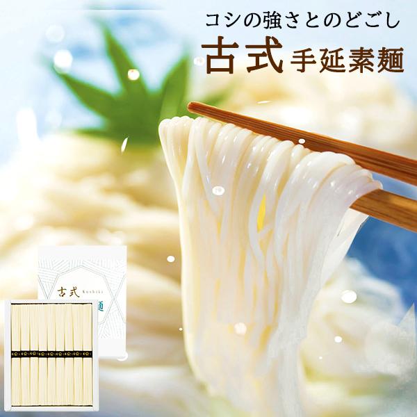 素麺 1000円 ギフト 古式 手延素麺 15   そうめん 50g×9束 手延べそうめん 手延べ素麺 セット 手土産 お礼の品