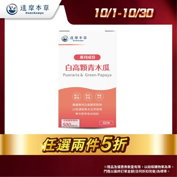 【達摩本草】美國專利白高顆+青木瓜膠囊x1盒(60顆/盒)【任選2件5折】