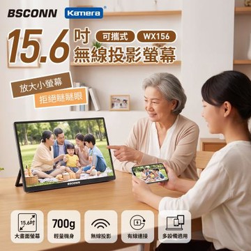 BSCONN WX156 15.6吋 可攜式無線投影螢幕  USB-TYPE C 筆電可用 雙喇叭立體聲 可行動電源供電