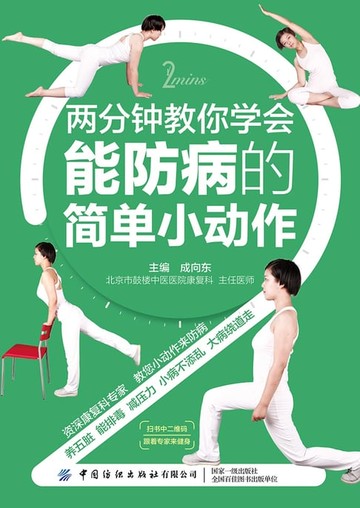 【電子書】两分钟教你学会能防病的简单小动作