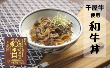 千屋牛を使ったレトルト 牛丼・カレー 各4食 2種8食