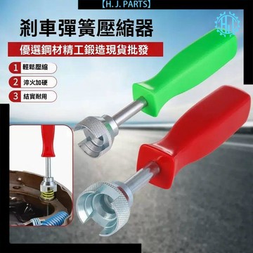 【臺灣出貨】汽修工具鼓剎式剎車彈簧拆卸工具剎車系統維護組套制動器鼓剎工具