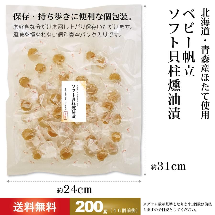 珍味 おつまみ ソフト貝柱 燻油漬け 200g ベビーホタテ スモーク貝柱 香り豊かな 風味高く ソフトな食感 真空パック 個包装 業務用