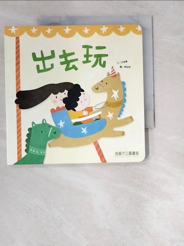 【書寶二手書T7／少年童書_W6N】出去玩_張筱琦