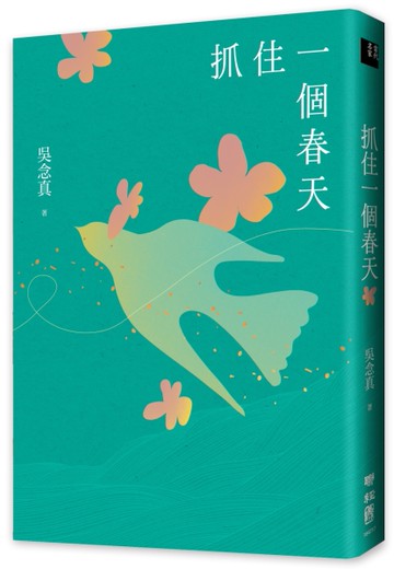 抓住一個春天（永恆青春版，增收新版序文，揭開吳念真人生第一本書的千絲萬縷）