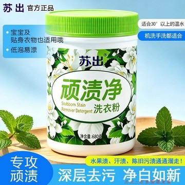 🔥【夯貨熱銷秒殺】【蘇出】深層汗漬深層清潔油漬頑漬淨洗衣粉去污留香清潔劑大桶去污漬
