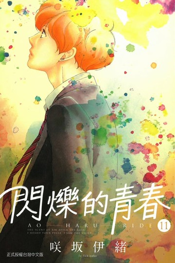 【電子書】閃爍的青春 (11)