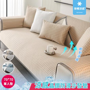 【BonBon naturel】單人坐墊-涼感舒爽晶鑽冰豆豆防滑沙發墊/70*70CM(多款任選)