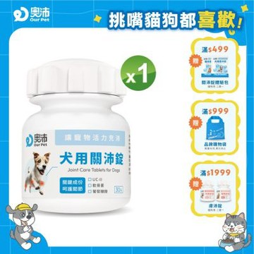 【奧沛 OurPet】犬用關沛錠x1瓶(30顆/瓶)｜狗關節保健品｜軟骨素｜葡萄糖胺｜UC2