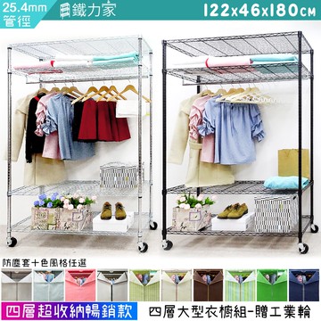 【鐵力家】100%MIT 粗管徑四層大型防塵衣櫥-贈工業輪 122x46x180cm組合衣櫥 鐵力士衣櫥 移動衣櫥 衣架