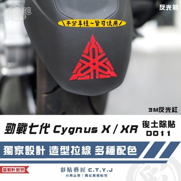 彩貼藝匠 勁戰七代 Cygnus X／XR（通用）後土除貼 D011 3M反光貼紙 ORACAL螢光貼 拉線設計