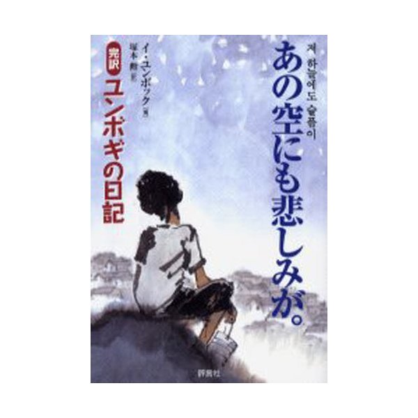 あの空にも悲しみが。 完訳ユンボギの日記 通販 LINEポイント最大0.5