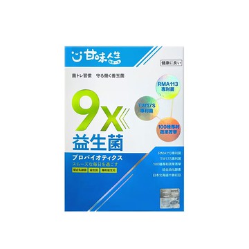 甘味人生｜9x益生菌