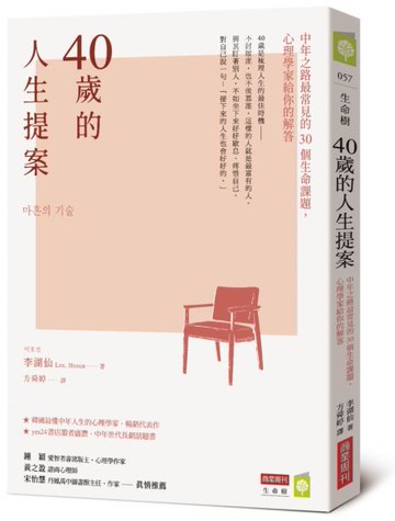 40歲的人生提案：中年之路最常見的30個生命課題，心理學家給你的解答【城邦讀書花園】