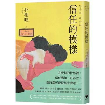 信任的模樣：《在熙，燒酒，我，還有冰箱裡的藍莓與菸》作家朴相映最新力作（隨書附作者「信念祝福」印簽扉頁）