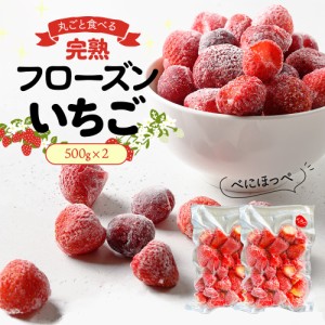 冷凍 イチゴ 紅ほっぺ 2袋 完熟 フローズンいちご 1kg （500ｇ×2袋） べにほっぺ まるごと食べる 冷凍 苺 イチゴ 果物 フルーツ