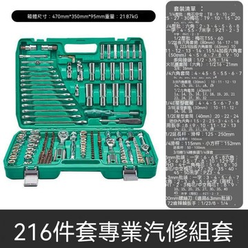 多件式工具組 汽修套筒組 216件72齒鍍鉻 汽修隨車 套筒棘輪 72齒鍍鉻