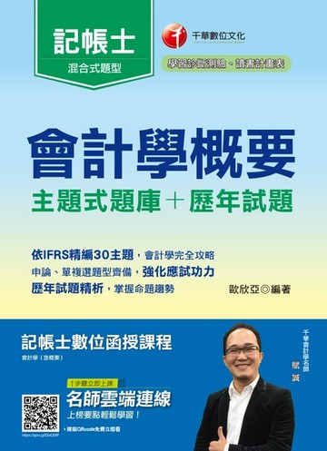 【電子書】108年會計學概要[主題式題庫+歷年試題][記帳士](千華)