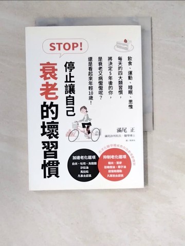 【書寶二手書T7／保健_RVL】STOP!停止讓自己衰老的壞習慣_滿尾正