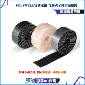 POLYWELL/寶利威爾/子母扣魔鬼氈/扣合力強/不脫毛/強力背膠/可黏於多種材質表面/適用於掛立物品/收納