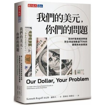 我們的美元，你們的問題：前IMF首席經濟學家對全球金融動盪70年的觀察與未來預測【城邦讀書花園】