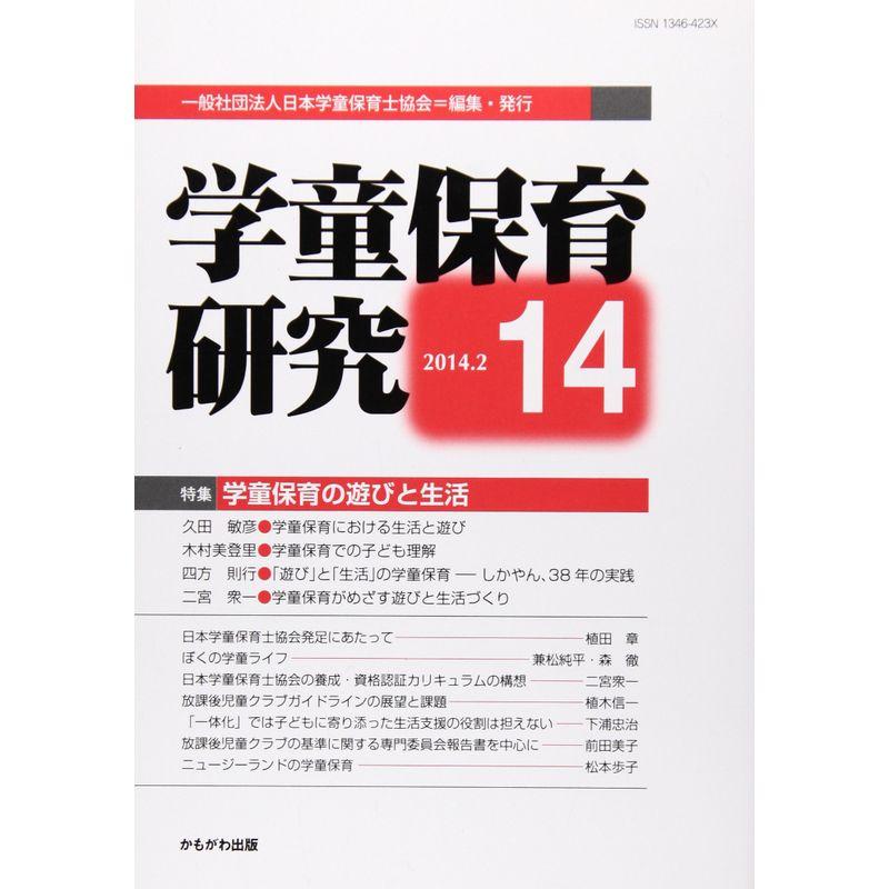 学童保育研究 第14号